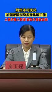 荆州市司法局：加强矛盾纠纷多元化解工作