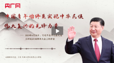 【每日一习话】中国青年始终是实现中华民族伟大复兴的先锋力量