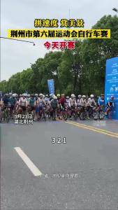 荆州市第六届运动会自行车赛今天开赛