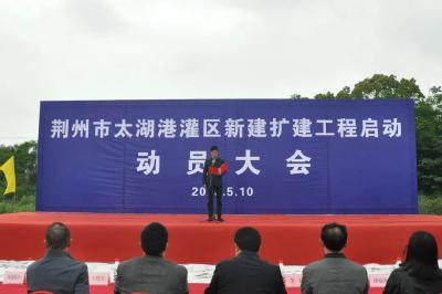 荆州太湖港灌区新建扩建工程建设启动