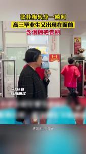 张桂梅转身一瞬间 高三毕业生又出现在面前 含泪拥抱告别