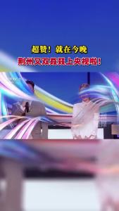 超赞！荆州又上央视啦