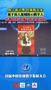 数字新引擎 传媒新未来丨基于真人复制的AI数字人 你看到的主播可能是虚拟的