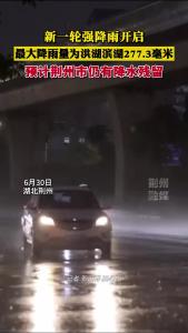 新一轮强降雨开启！预计荆州市仍有降水残留