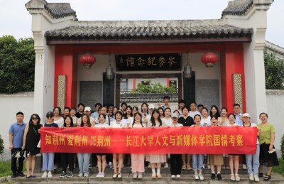 知荆州·爱荆州·兴荆州|长江大学学子开展主题教育活动