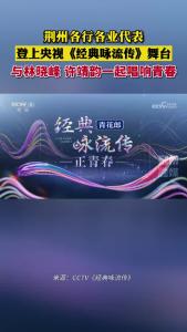 荆州各行各业代表登上央视《经典咏流传》舞台