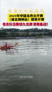 2023年中国龙舟公开赛（湖北荆州站）即将开赛！各支队伍集结九龙渊 冒雨备战