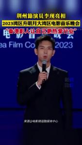 荆州籍演员李现亮相2023湾区升明月大湾区电影音乐晚会 “香港影人让自己更热爱行业”