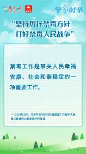 学习时节｜“坚持厉行禁毒方针，打好禁毒人民战争”
