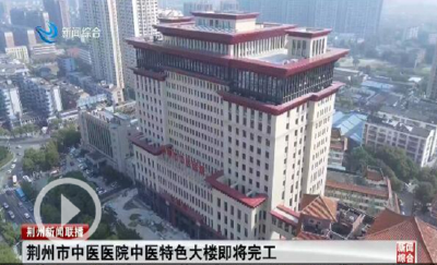 项目进展：荆州市中医医院中医特色大楼即将完工