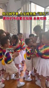幼儿园毕业 小女孩哭成“泪人”