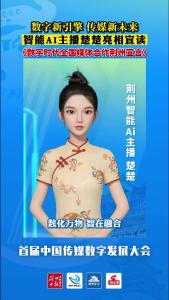 智能AI主播楚楚亮相宣读宣言
