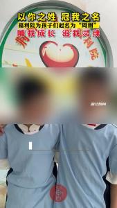 以你之姓 冠我之名！福利院为孩子们取名为“周荆”