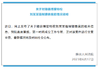 最新！特校校长刘某某“强制猥亵残障女生”，湖北随县通报