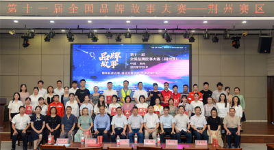 第十一届全国品牌故事大赛荆州赛区比赛圆满落幕