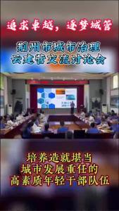 荆州市城市治理云建营交流讨论会