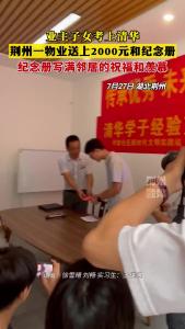 业主子女考上清华 荆州一物业送上2000元和纪念册