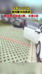 毒贩正在交易被民警当场抓获 缴获毒品麻果4颗、冰毒5袋