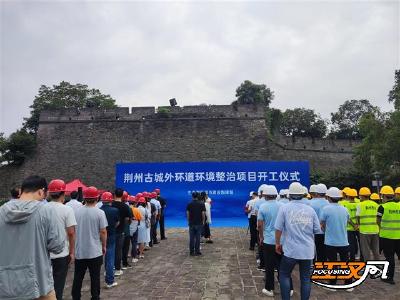 今天，荆州古城外环道环境整治项目开工