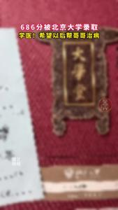 686分被北京大学录取！学医，希望以后帮哥哥治病