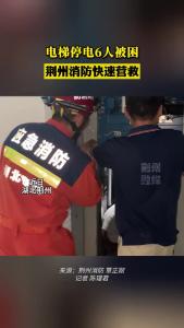 电梯停电6人被困 荆州消防快速营救