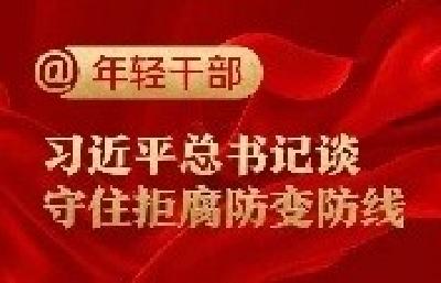 @年轻干部，习近平总书记谈守住拒腐防变防线