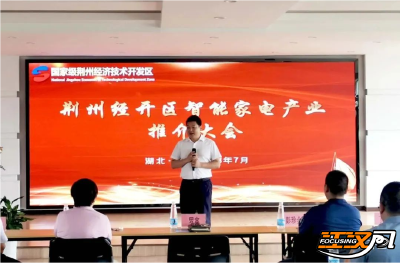 共商合作促发展 荆州经开区举行智能家电产业推介大会