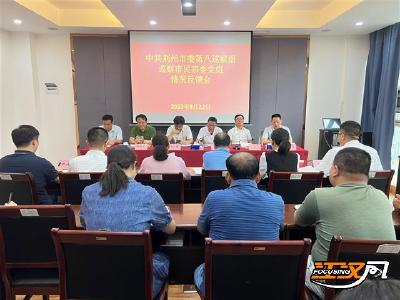 荆州市委第八巡察组向荆州市民宗委反馈巡察意见