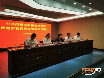 荆州市委第七巡察组向荆州市教育局党组反馈巡察意见