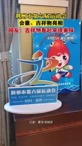 荆州市第六届运动会会徽、吉祥物亮相