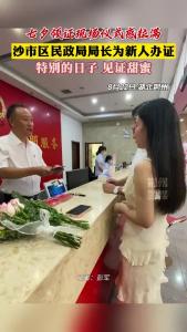 【网络中国节·七夕】七夕领证现场仪式感拉满！