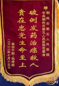 荆州市第五人民医院：患者感恩送锦旗，医者担当践初心 