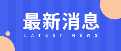 松滋市纪委监委强化澄清正名 为担当作为者撑腰鼓劲