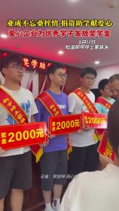 爱心企业为优秀学子发放奖学金