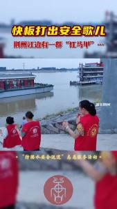 快板打出安全歌儿 荆州江边有一群“红马甲”