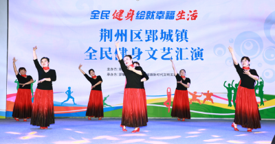 全民健身日|郢城镇开展系列活动：普及全民健身 绘就幸福生活