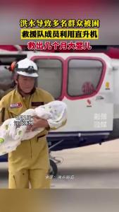 洪水导致多名群众被困 救援队成员利用直升机救出几个月大婴儿
