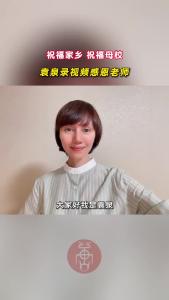 祝福家乡 祝福母校！袁泉录视频感恩老师