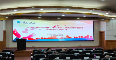  2023年荆州市中小学心理健康骨干教师培训计划开班