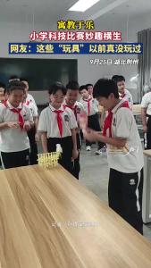 寓教于乐 小学科技比赛妙趣横生