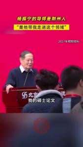 杨振宁的导师是荆州人 “是他帮我走进这个领域”