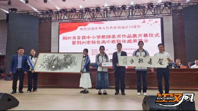 荆州市首届中小学教师美术作品展在北门中学开展