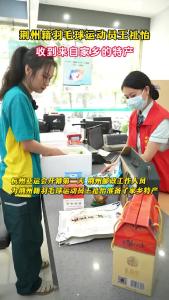 荆州籍羽毛球运动员王祉怡收到来自家乡的特产