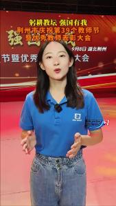 荆州市庆祝第39个教师节暨优秀教师表彰大会