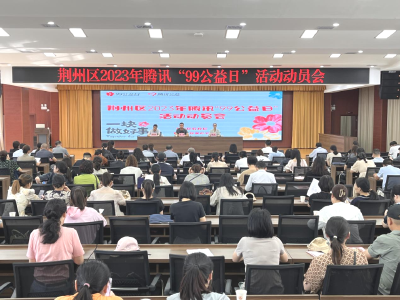 荆州区2023年腾讯“99公益日”活动正式启动