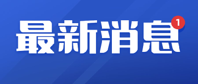 11名领导干部违规吃喝，4人被免职！细节披露→