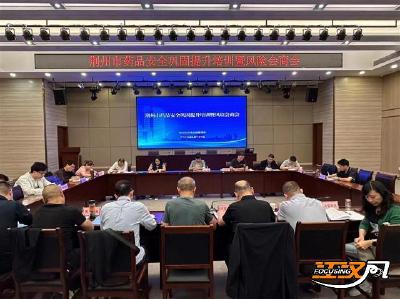 荆州市召开药品安全巩固提升培训暨风险会商座谈会