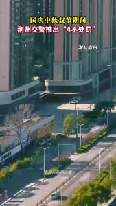 国庆中秋双节期间 荆州交警推出“4不处罚”