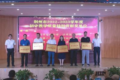 荆州市2023年初中教育教学工作会议在荆州区召开