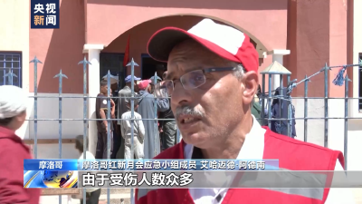摩洛哥强震受影响人数超30万人 搜救行动持续进行中